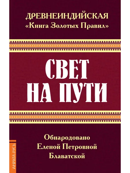 Амрита Древнеиндийская "Книга Золотых Правил". Свет на Пути