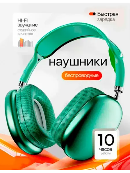 Наушники беспроводные