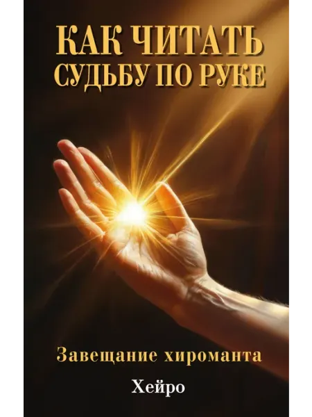 Амрита Как читать судьбу по руке. Завещание хироманта