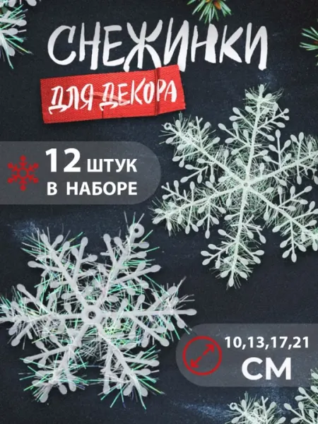 Новогодние снежинки набор, 12 шт