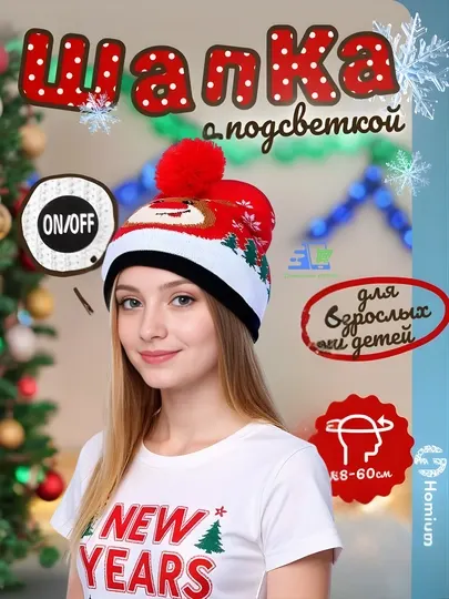 Шапка светящаяся, новогодняя, с подсветкой