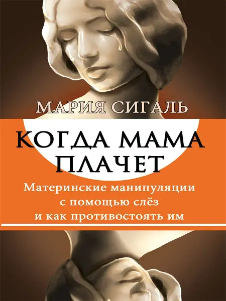 Амрита Когда мама плачет. Материнские манипуляции