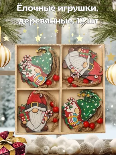 Набор деревянных елочных игрушек, 12 шт