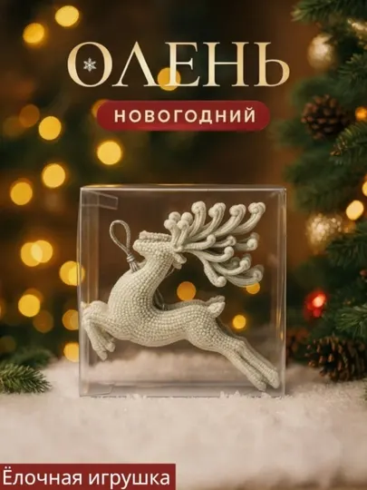 Подвесные игрушки-олени на ёлку, 4 шт