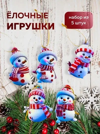Ёлочные новогодние игрушки для украшения, 5 шт