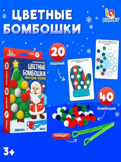 Развивающий набор Цветные бомбошки, новогодние задания