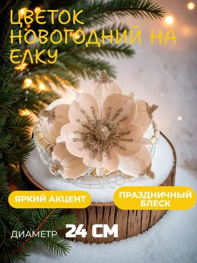 Новогоднее украшение на ёлку " Цветок"
