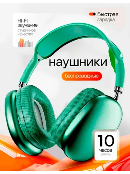 Наушники беспроводные