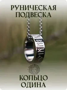 Подвеска "Кольцо Одина". Оберег от сглаза и порчи. Амулет на любовь. Амулеты обереги и талисманы. Руны скандинавские.