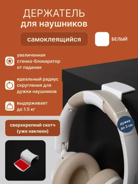 Держатель-крючок для наушников на стол белы