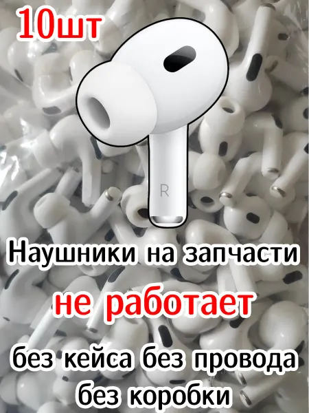 Наушники на запчасти 10шт