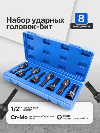 Набор головок-бит TORX ударных, 8 штук