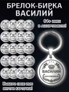 Брелок именной сувенирный стальной (на ключи, рюкзак, сумку) амулет (оберег, талисман), сувенир (подарок) из стали с именем "Василий"