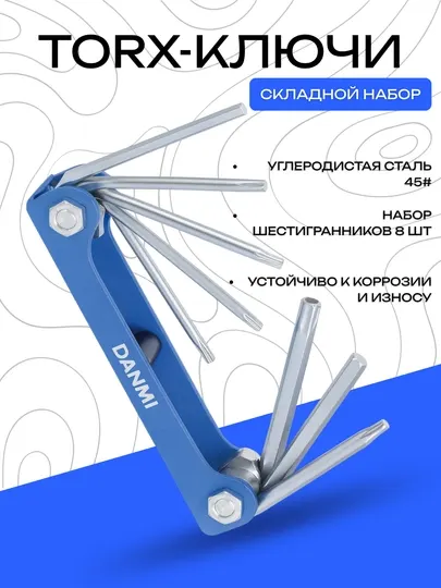 Набор складных TORX-ключей DANNY, 8 штук