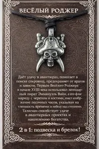 Брелок, подвеска, амулет защитный. Веселый Роджер