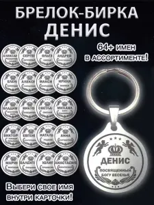 Брелок именной сувенирный стальной (на ключи, рюкзак, сумку) амулет (оберег, талисман), сувенир (подарок) из стали с именем "Денис"
