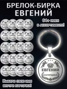 Брелок именной сувенирный стальной (на ключи, рюкзак, сумку) амулет (оберег, талисман), сувенир (подарок) из стали с именем "Евгений"