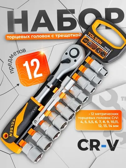 Набор головок с трещоткой, 12 шт