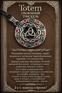 Брелок, подвеска, амулет защитный. Обоюдный Триксель