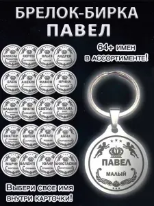 Брелок именной сувенирный стальной (на ключи, рюкзак, сумку) амулет (оберег, талисман), сувенир (подарок) из стали с именем "Павел"
