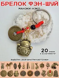 Талисман на ключи (рюкзак)/ амулет в подарок/ Брелок фен шуй с монетой/ Кот Манеки, Манэки ,Неко, нэко