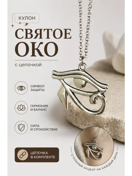 Нет бренда Подвеска.Амулет защиты и Гармонии.Святое око