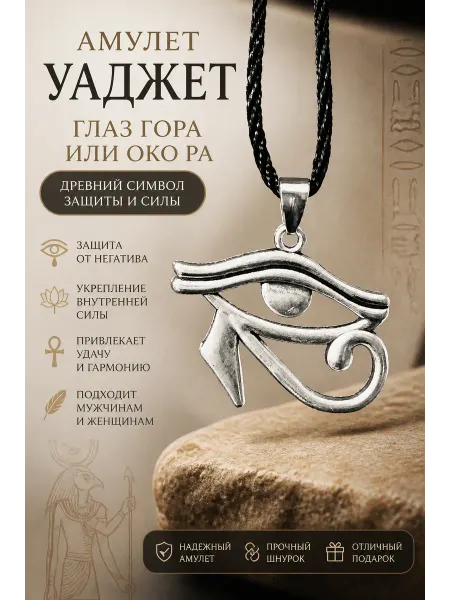 Нет бренда Подвеска.Амулет защиты и силы.Уаджет.Око Ра