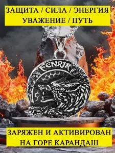 Талисман оберег Волк Фенрир. Подвеска волк. Сильный амулет защиты, силы и власти. Шлем ужаса. Оберег Вегвизир. Кулон. Руническая защита.