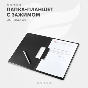 Flexpocket Папка-планшет A4, 1 шт.