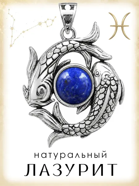 Медная Гора Подвеска амулет Знак зодиака Рыбы с натуральным лазуритом