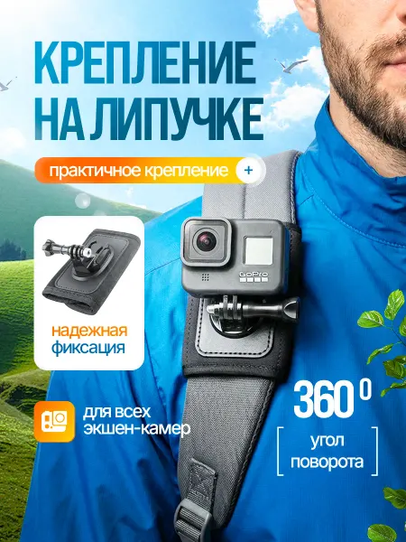 Крепление для экшн-камеры на рюкзак
