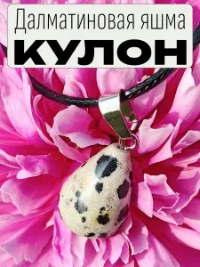Кулон "капля" подвеска женская на шею натуральный камень "Далматиновая яшма" в подарочном мешочке амулет оберег талисман