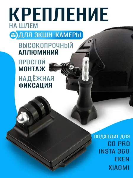 Крепление для экшн-камеры на шлем