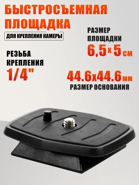 Mobicent Быстросъемная штативная площадка
