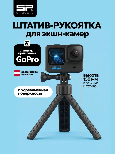 SP Gadgets Штатив-рукоятка для экшн-камер