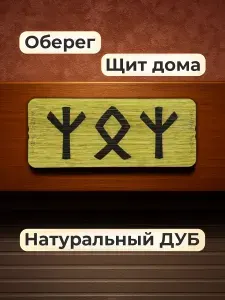 Рунный оберег для дома из натурального дуба. Амулет для защиты домашнего очага
