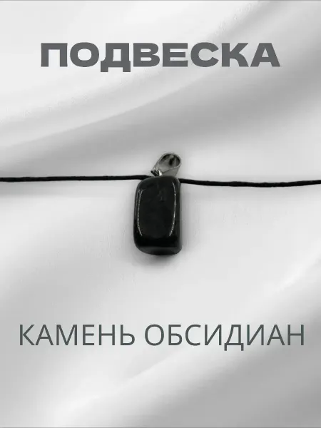 АЙ ЗТМ Подвеска обсидиан на шнурке, кулон с камнем, амулет, оберег