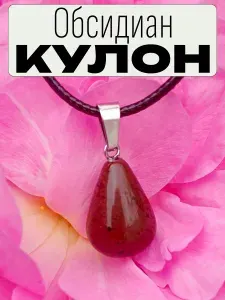 Кулон "капля" подвеска женская на шею с натуральным камнем Обсидиан коричневый в подарочном мешочке амулет оберег талисман
