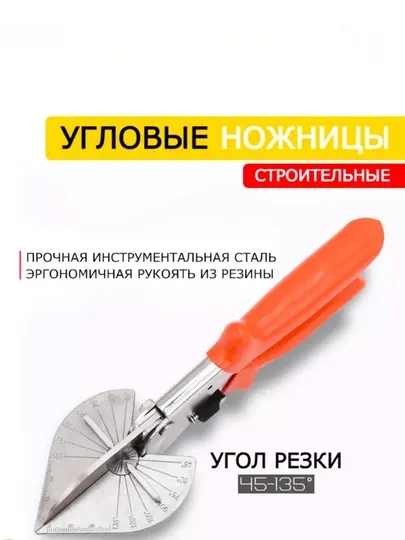 Строительные угловые ножницы