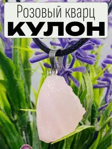 Кулон кристалл из натурального розового кварца, амулет, оберег, украшение на шею, стильная подвеска в подарочной упаковке