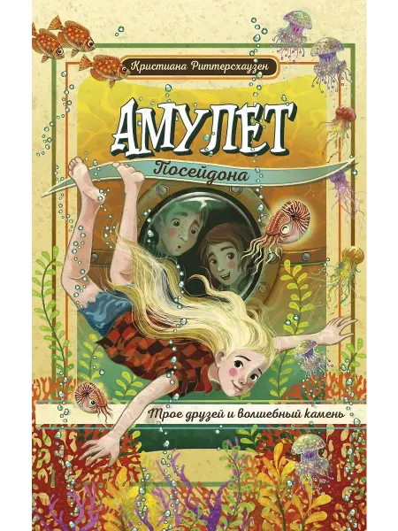 Эксмо Книга Амулет Посейдона. Приключенческое фэнтези для