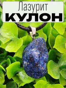 Кулон кристалл из натурального лазурита, амулет, оберег, украшение на шею, стильная подвеска в подарочной упаковке
