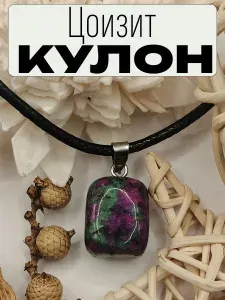 Кулон из натурального цоизита, амулет, оберег, украшение на шею, стильная подвеска в подарочной упаковке