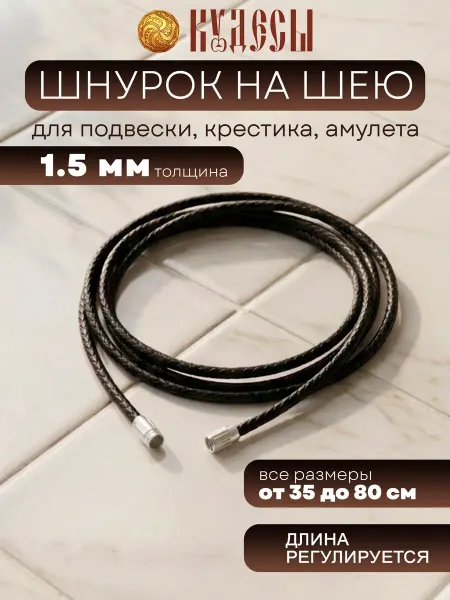Кудесы Шнурок на шею для подвески, крестика, амулета