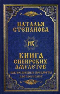 Книга сибирских амулетов. Как волшебные предметы нас оберегают | Степанова Н.