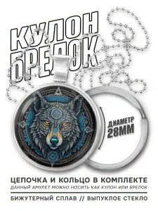 Подвеска на шею / Брелок для ключей, сумки или рюкзака с амулетом Волк, талисман на удачу, оберег от сглаза и порчи, сувенир