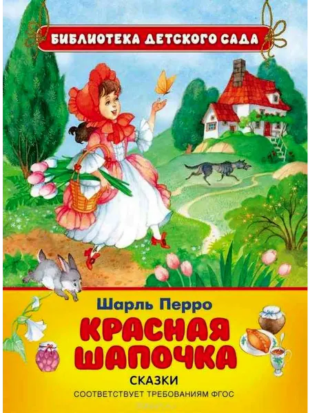 РОСМЭН Красная Шапочка. Библиотека детского сада