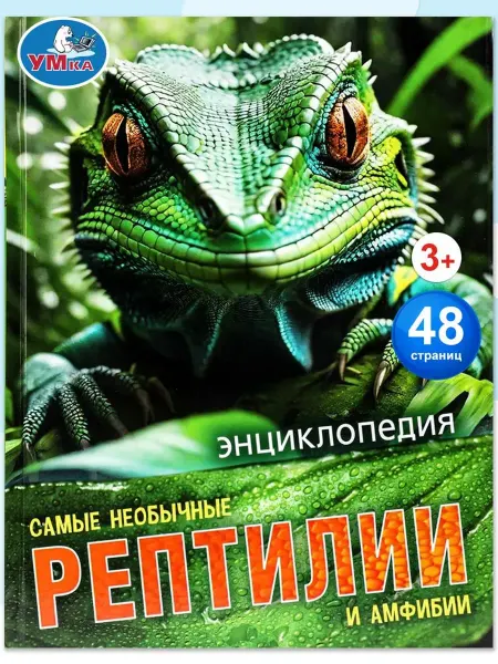 Умка Энциклопедия "Самые необычные рептилии и амфибии"