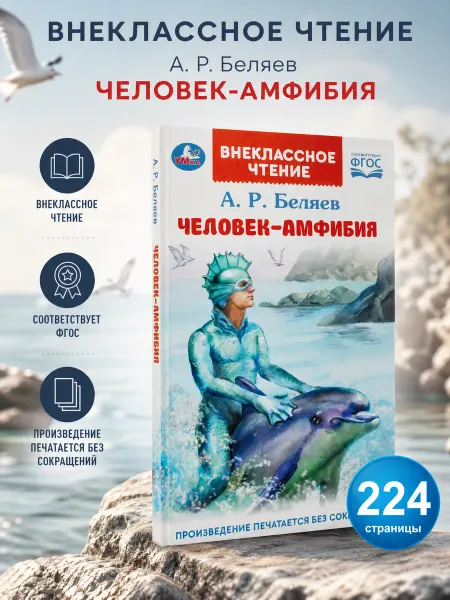 Умка Книга для детей Человек амфибия Беляев А Внеклассное чтение