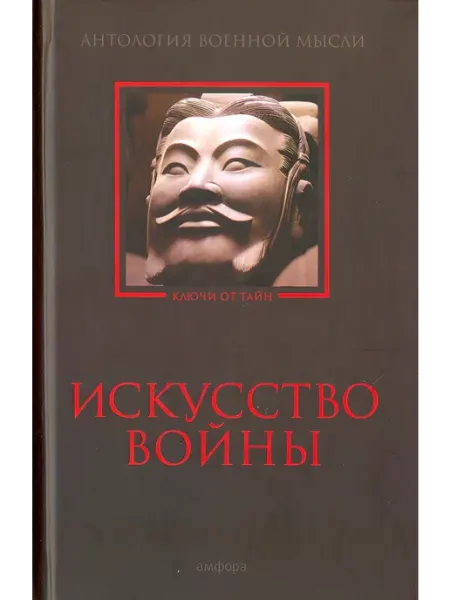Амфора Искусство войны. Антология военной мысли